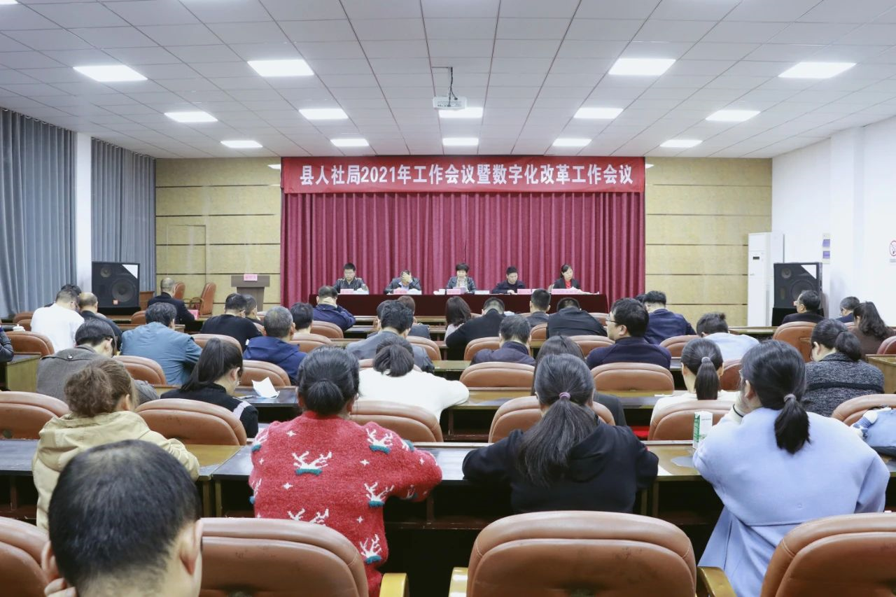 县人社局召开2021年工作会议暨数字化改革工作会议